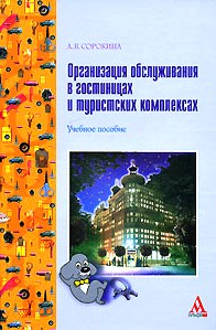 Организация обслуживания в гостиницах и туристских комплексах Учебное пособие. (Серия:"Сервис") (ГРИФ)